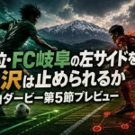 首位・FC岐阜の左サイドを金沢は止められるか　白山ダービー第5節プレビュー