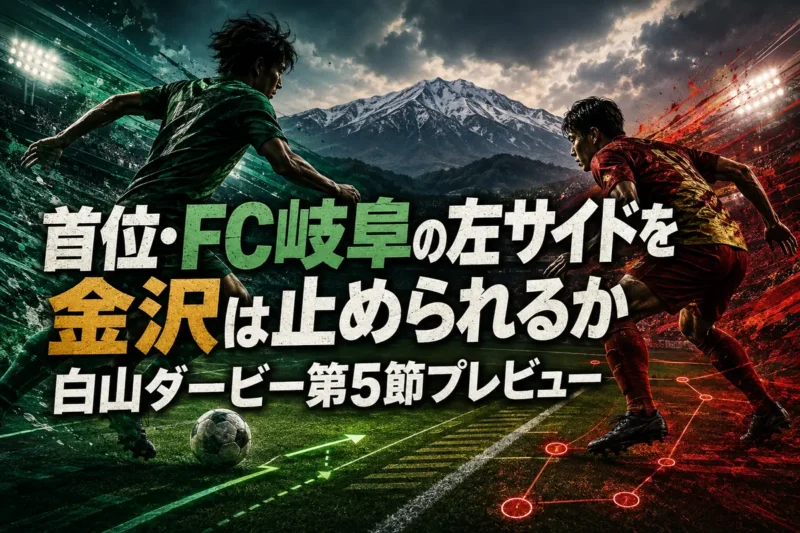首位・FC岐阜の左サイドを金沢は止められるか　白山ダービー第5節プレビュー
