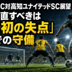 栃木SC対高知ユナイテッドSC展望｜立て直すべきは「最初の失点」までの守備