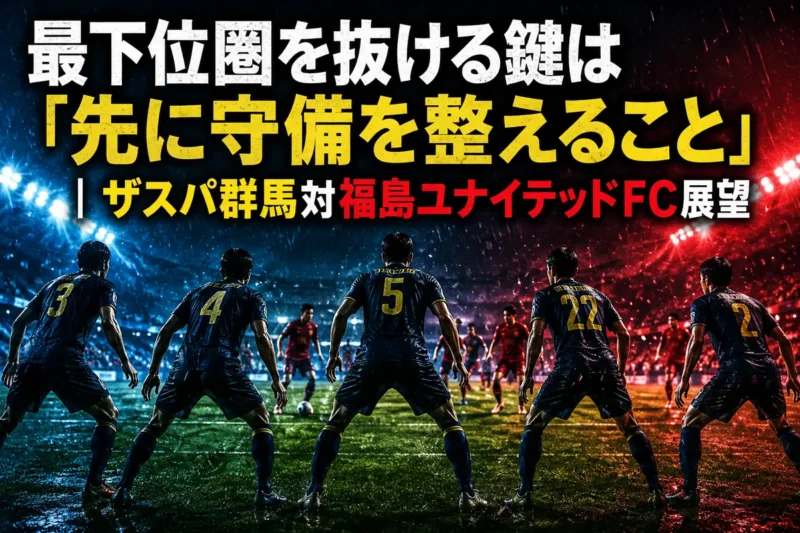 最下位圏を抜ける鍵は「先に守備を整えること」｜ザスパ群馬対福島ユナイテッドFC展望