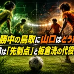 5連勝中の鳥取に山口はどう挑む？ 第5節は「先制点」と板倉洸の代役が焦点