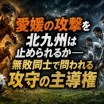 愛媛の攻撃を北九州は止められるか――無敗同士で問われる攻守の主導権 愛媛の攻撃を北九州は止められるか――無敗同士で問われる攻守の主導権
