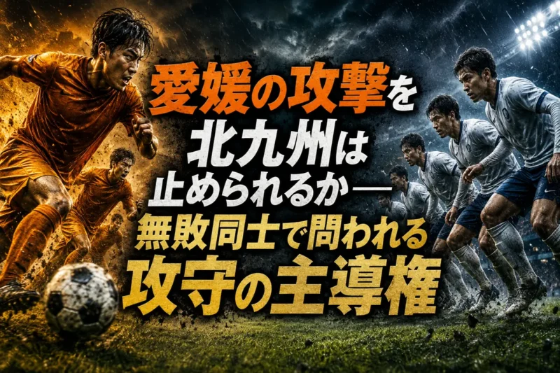 愛媛の攻撃を北九州は止められるか――無敗同士で問われる攻守の主導権