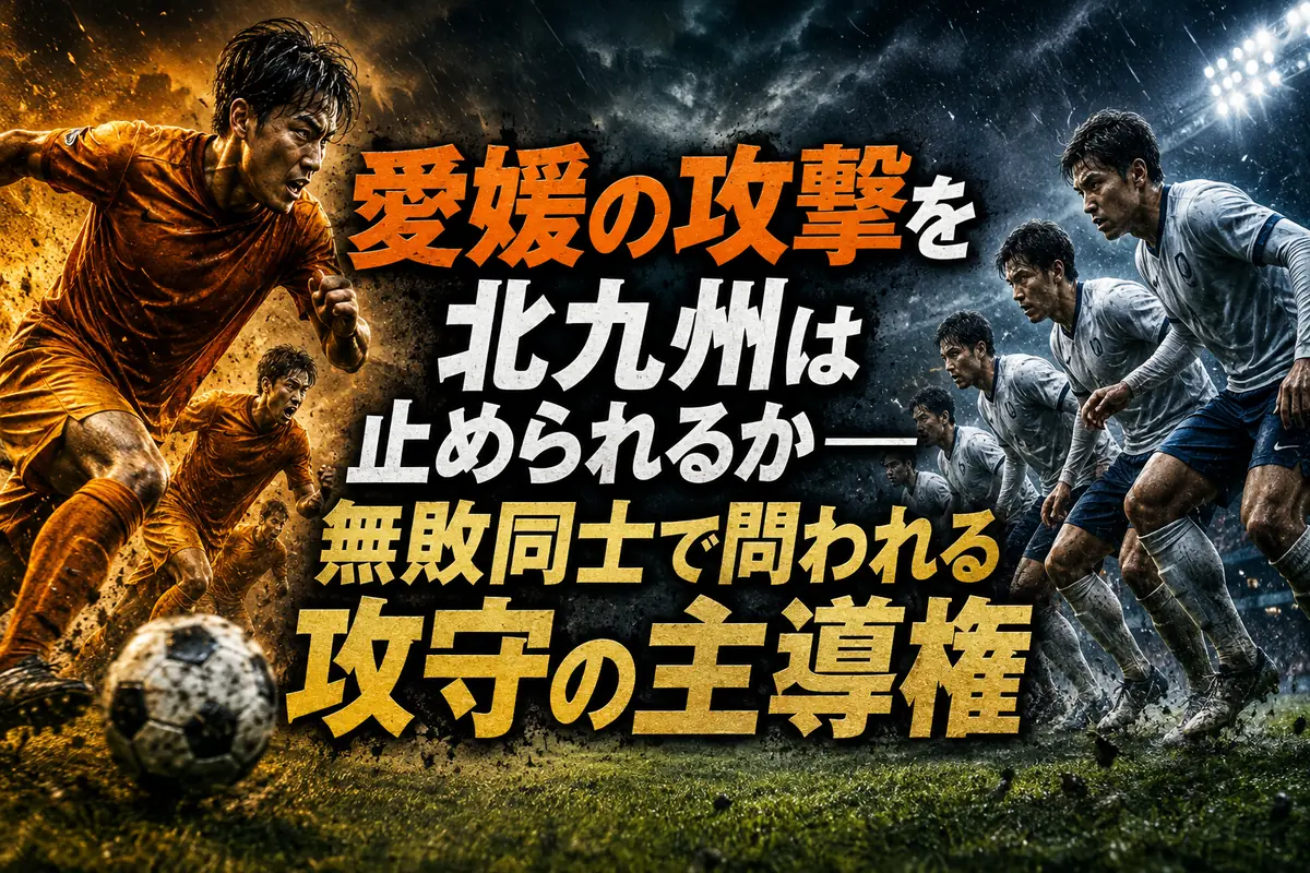 愛媛の攻撃を北九州は止められるか――無敗同士で問われる攻守の主導権