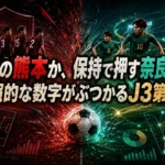 堅守の熊本か、保持で押す奈良か――対照的な数字がぶつかるJ3第5節