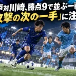 水戸対川崎、勝点9で並ぶ一戦は「攻撃の次の一手」に注目