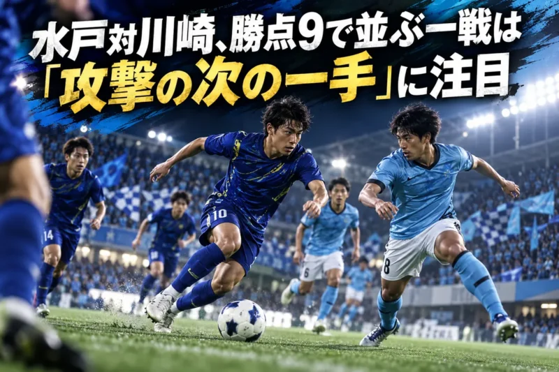 水戸対川崎、勝点9で並ぶ一戦は「攻撃の次の一手」に注目