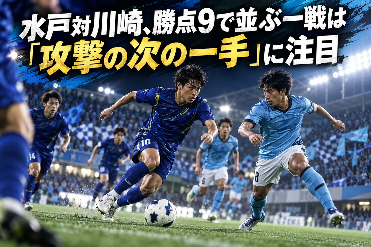 水戸対川崎、勝点9で並ぶ一戦は「攻撃の次の一手」に注目