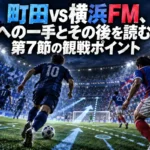 町田vs横浜FM、前への一手とその後を読む――第7節の観戦ポイント