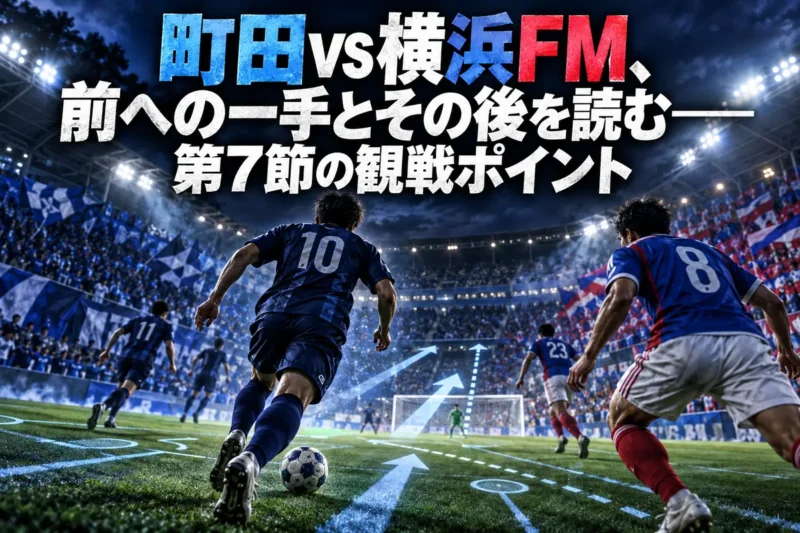 町田vs横浜FM、前への一手とその後を読む――第7節の観戦ポイント
