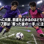 広島vsC大阪、前進を止めるのはどちらか――第7節は「奪った後の一手」に注目