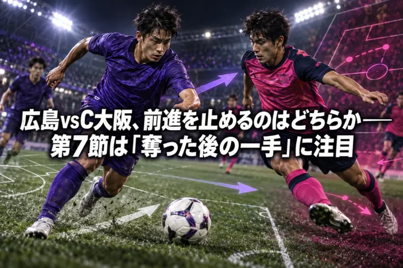広島vsC大阪、前進を止めるのはどちらか――第7節は「奪った後の一手」に注目