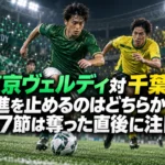 東京ヴェルディ対千葉、前進を止めるのはどちらか――第7節は奪った直後に注目