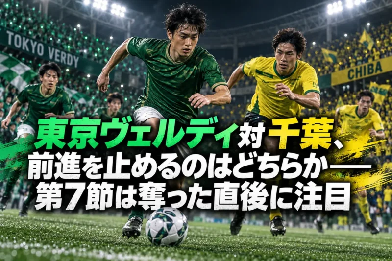 東京ヴェルディ対千葉、前進を止めるのはどちらか――第7節は奪った直後に注目