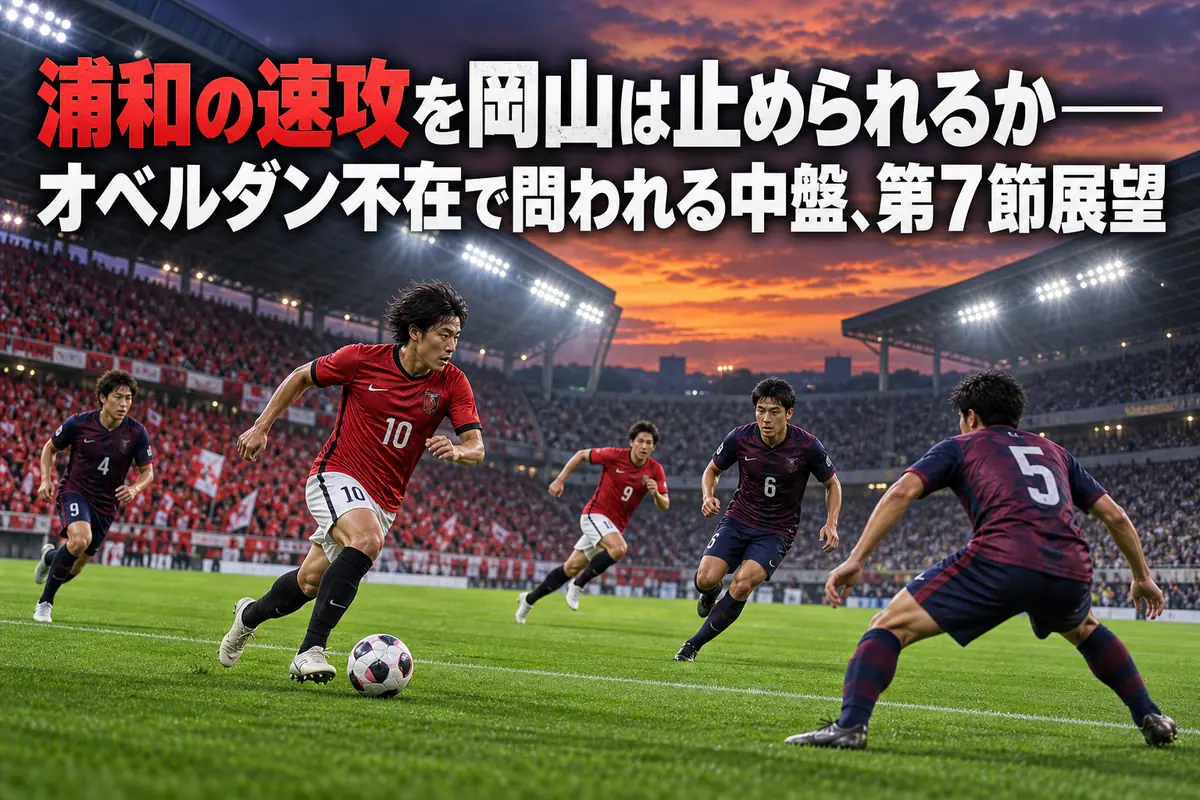 浦和と岡山の対戦をイメージした、中盤での攻防を描くイラスト。
