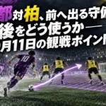 京都対柏、前へ出る守備の背後をどう使うか――9月11日の観戦ポイント