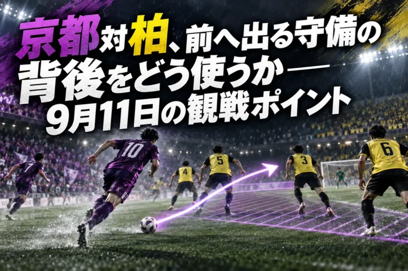 京都対柏、前へ出る守備の背後をどう使うか――9月11日の観戦ポイント