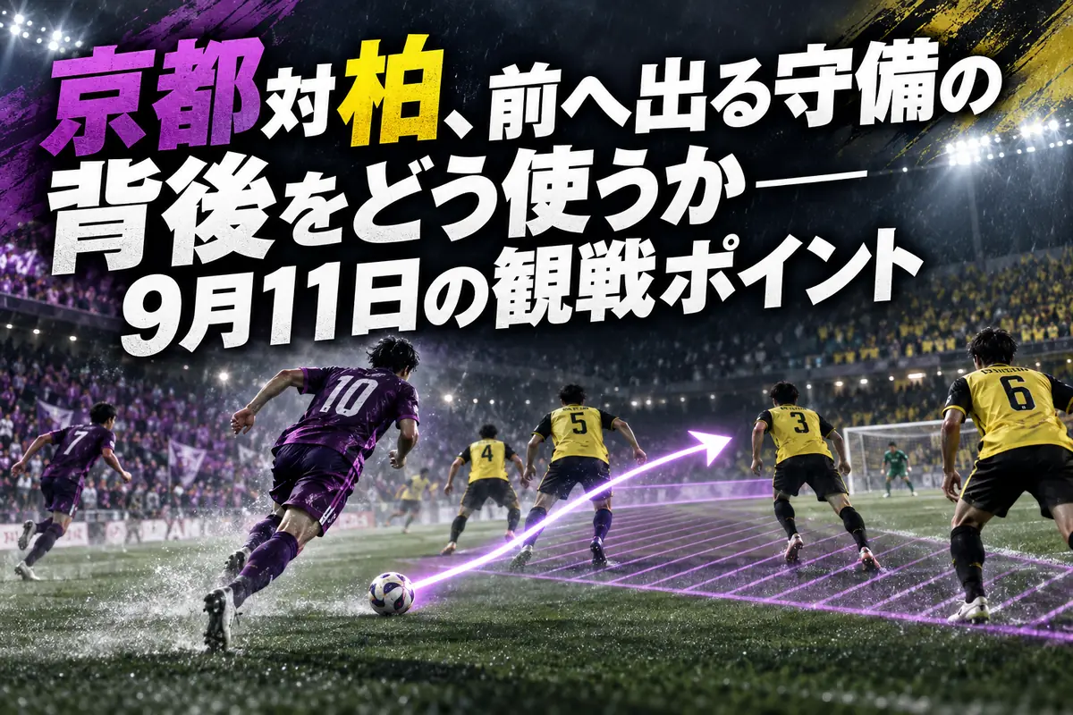 京都対柏、前へ出る守備の背後をどう使うか――9月11日の観戦ポイント
