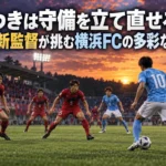 いわきは守備を立て直せるか 田坂新監督が挑む横浜FCの多彩な攻撃 赤い守備陣と水色の攻撃陣が中盤で対峙するサッカーの試合イメージ。