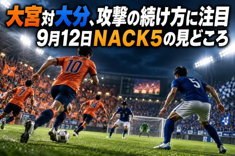 大宮対大分、攻撃の続け方に注目　9月12日ＮＡＣＫ５の見どころ
