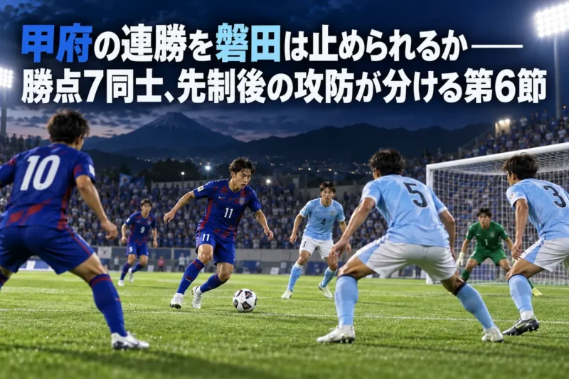 夜のスタジアムで甲府と磐田の攻守の対決を表現したイラスト。