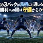今治の3バックは鳥栖にも通じるか――初勝利への鍵は守備からの一歩