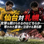 仙台対札幌、攻撃を続けられるのはどちらか――奪われた直後に注目する第6節