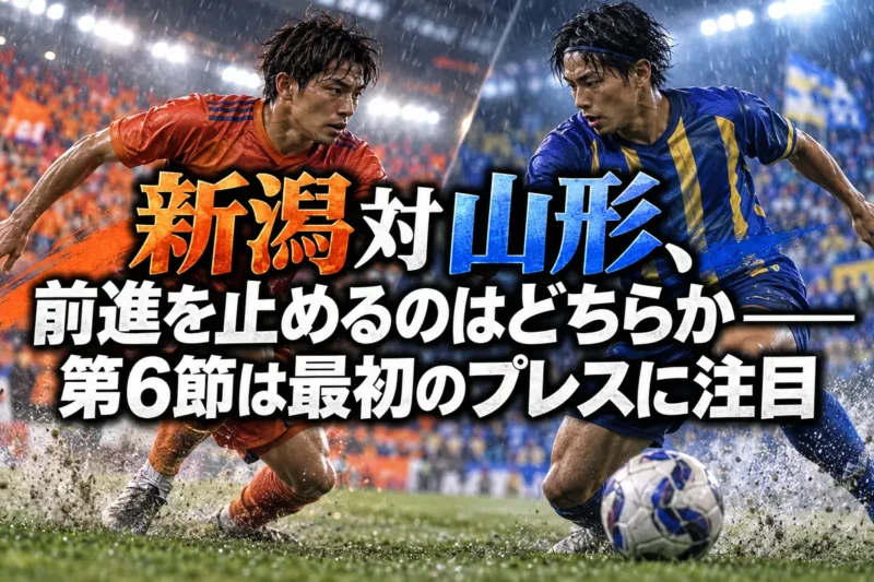 新潟対山形、前進を止めるのはどちらか――第6節は最初のプレスに注目