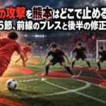 福島の攻撃を熊本はどこで止めるか――J3第6節、前線のプレスと後半の修正に注目