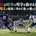 奈良は岐阜の堅守を崩せるか――川西翔太の配球と「攻めた後」が鍵のJ3第6節 奈良は岐阜の堅守を崩せるか――川西翔太の配球と「攻めた後」が鍵のJ3第6節