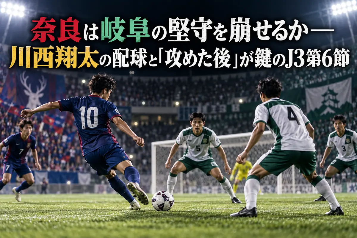 奈良は岐阜の堅守を崩せるか――川西翔太の配球と「攻めた後」が鍵のJ3第6節