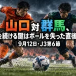 山口対群馬、攻撃を続ける鍵はボールを失った直後にある｜9月12日・J3第6節