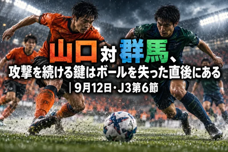 山口対群馬、攻撃を続ける鍵はボールを失った直後にある｜9月12日・J3第6節