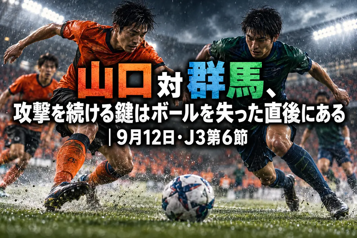 山口対群馬、攻撃を続ける鍵はボールを失った直後にある｜9月12日・J3第6節