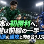 松本の初勝利へ、鍵は前線の一手――相模原の速攻と向き合うJ3第6節 松本の初勝利へ、鍵は前線の一手――相模原の速攻と向き合うJ3第6節