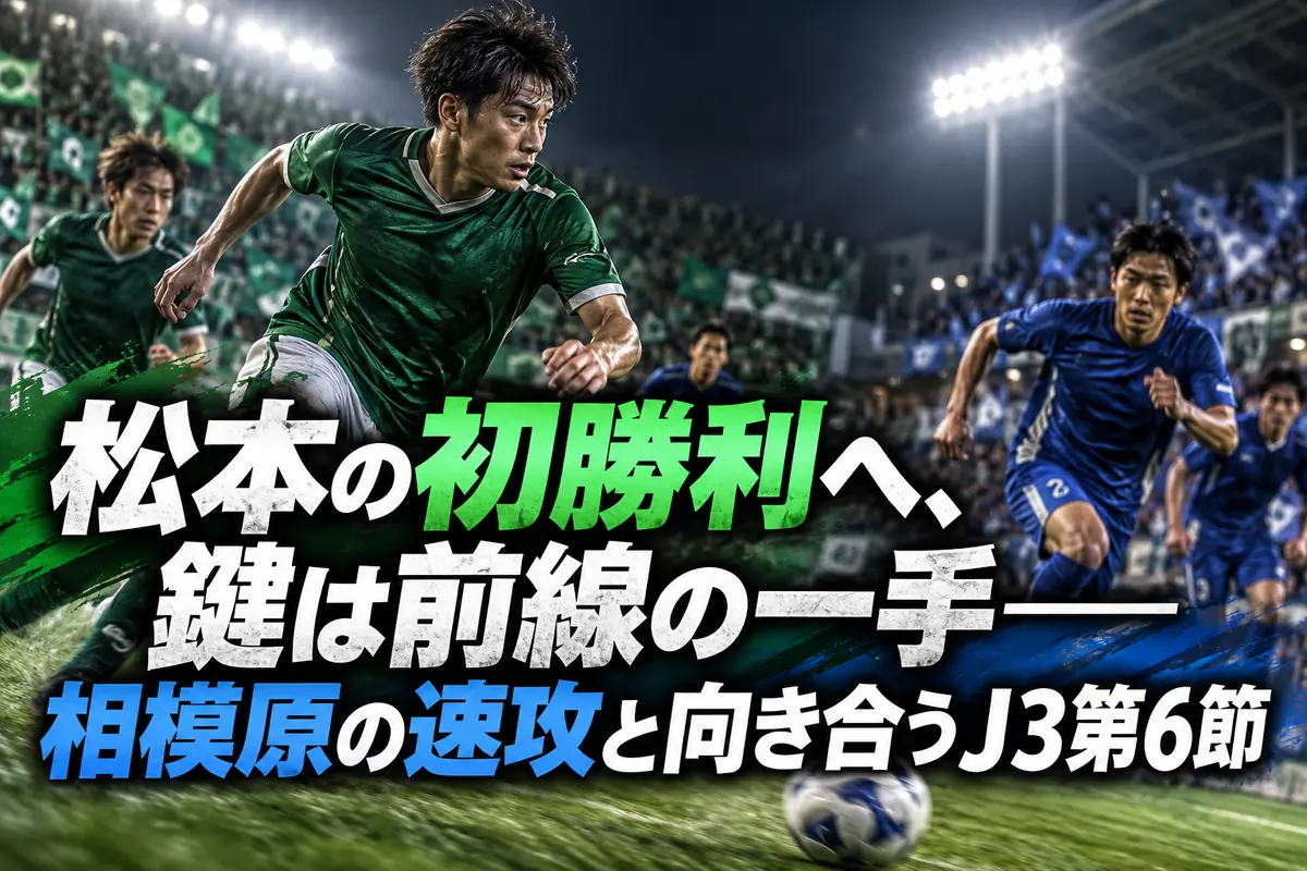 松本の初勝利へ、鍵は前線の一手――相模原の速攻と向き合うJ3第6節