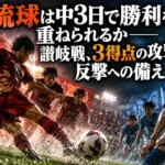 琉球は中3日で勝利を重ねられるか――讃岐戦、3得点の攻撃と反撃への備え 琉球は中3日で勝利を重ねられるか――讃岐戦、3得点の攻撃と反撃への備え