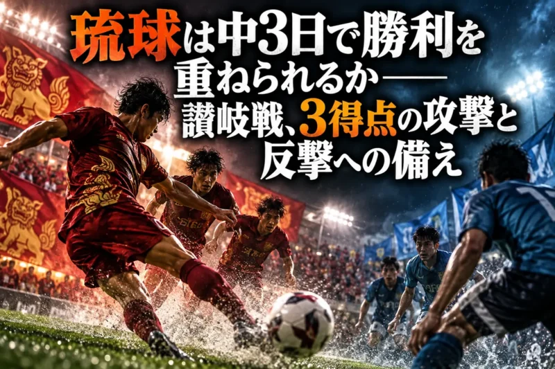 琉球は中3日で勝利を重ねられるか――讃岐戦、3得点の攻撃と反撃への備え