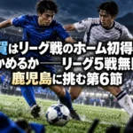 滋賀はリーグ戦のホーム初得点をつかめるか――リーグ5戦無敗の鹿児島に挑む第6節