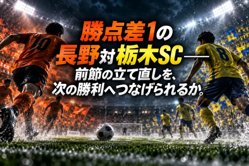 勝点差1の長野対栃木SC――前節の立て直しを、次の勝利へつなげられるか