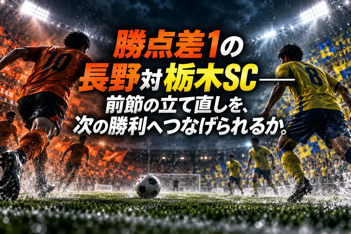 勝点差1の長野対栃木SC――前節の立て直しを、次の勝利へつなげられるか