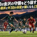 高知は金沢の守備をどう崩すか 前進の選択と中3日の采配が鍵になるJ3第6節 高知と金沢の対戦をイメージした、前線へのパスと守備の駆け引きのイラスト。