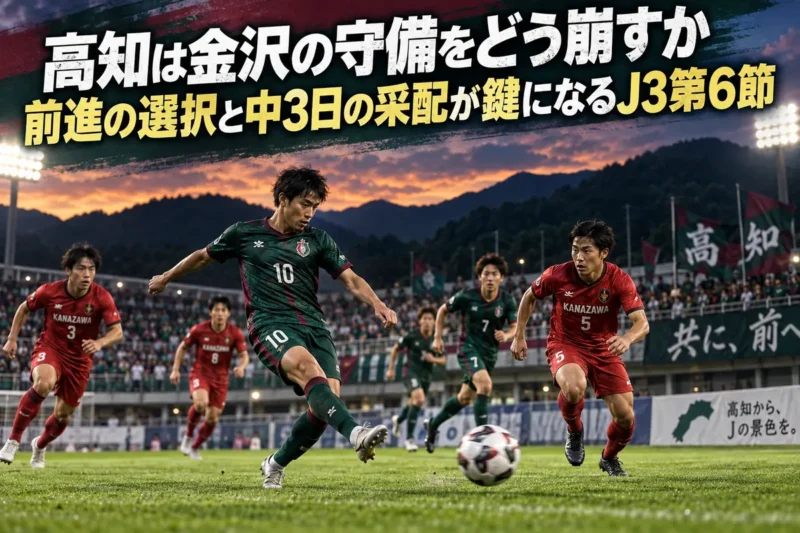 高知と金沢の対戦をイメージした、前線へのパスと守備の駆け引きのイラスト。