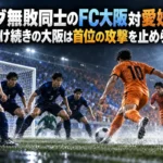 リーグ無敗同士のFC大阪対愛媛――引き分け続きの大阪は首位の攻撃を止められるか