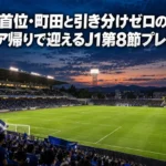 キックオフ前、照明がともったスタジアムとピッチを見下ろす風景。