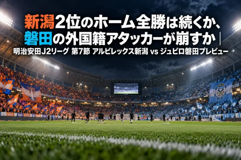 ナイターのスタジアムでキックオフを待つ観客席とピッチの様子。