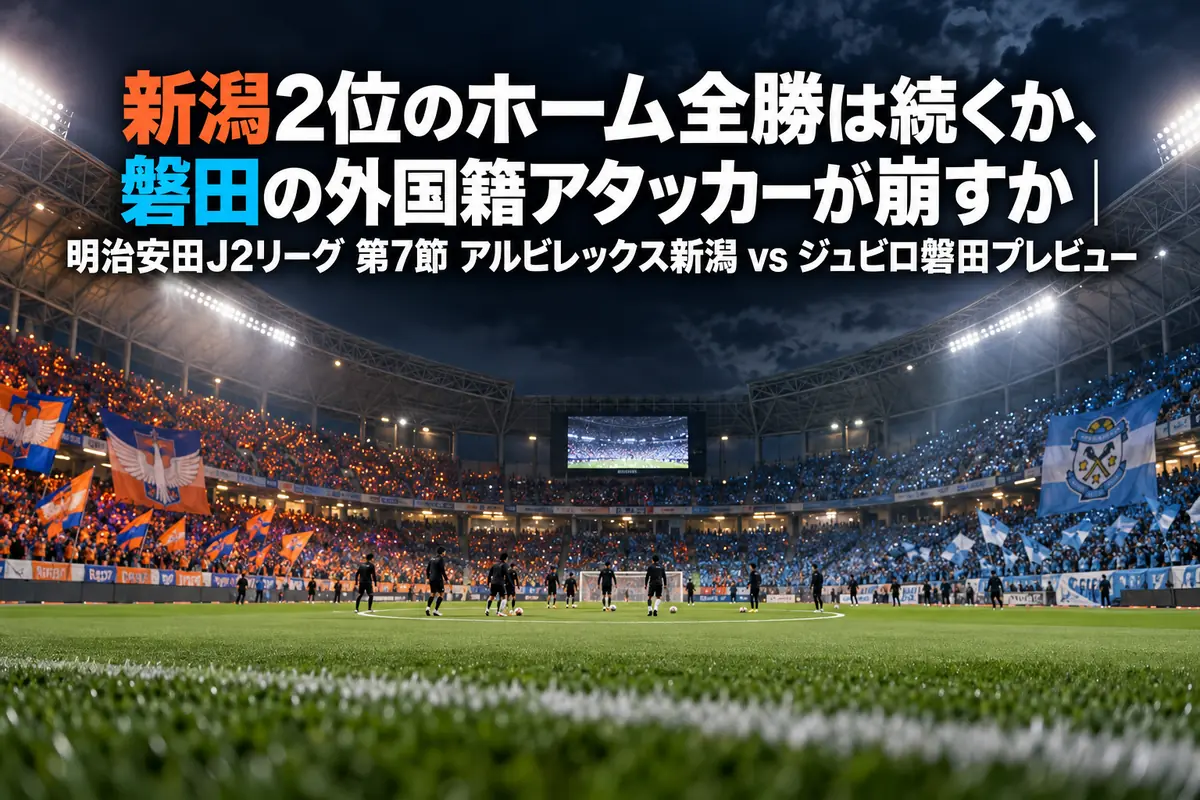 ナイターのスタジアムでキックオフを待つ観客席とピッチの様子。