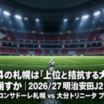 ドーム型スタジアムのピッチとスタンドを見渡した試合前の情景