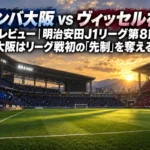 夕方のスタジアムで両チームのサポーターが埋まるスタンドと、キックオフ前のピッチ