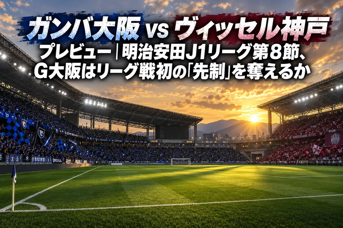 夕方のスタジアムで両チームのサポーターが埋まるスタンドと、キックオフ前のピッチ